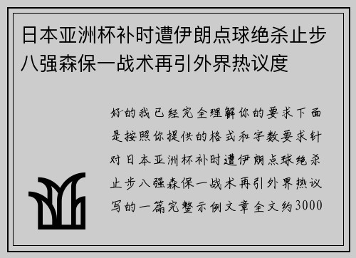 日本亚洲杯补时遭伊朗点球绝杀止步八强森保一战术再引外界热议度