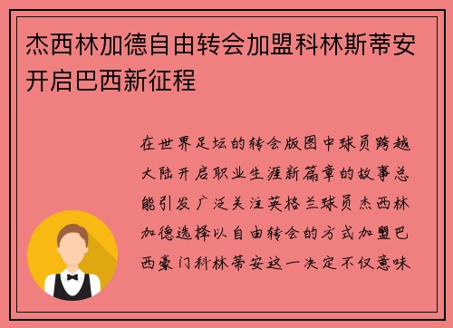 杰西林加德自由转会加盟科林斯蒂安开启巴西新征程 杰西林加德自由转会加盟科林斯蒂安开启巴西新征程