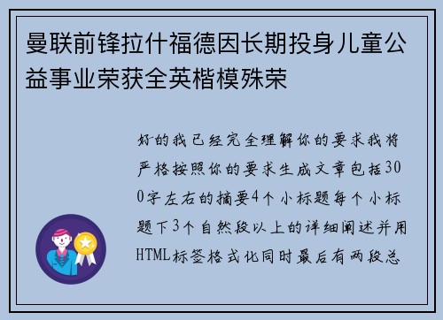 曼联前锋拉什福德因长期投身儿童公益事业荣获全英楷模殊荣