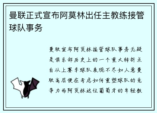 曼联正式宣布阿莫林出任主教练接管球队事务 曼联正式宣布阿莫林出任主教练接管球队事务