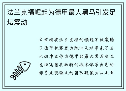 法兰克福崛起为德甲最大黑马引发足坛震动
