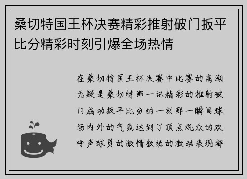 桑切特国王杯决赛精彩推射破门扳平比分精彩时刻引爆全场热情 桑切特国王杯决赛精彩推射破门扳平比分精彩时刻引爆全场热情