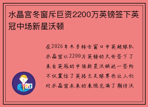 水晶宫冬窗斥巨资2200万英镑签下英冠中场新星沃顿