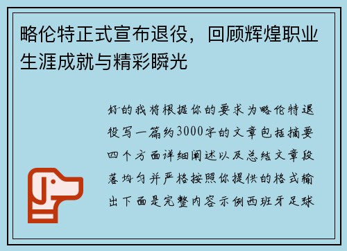 略伦特正式宣布退役,回顾辉煌职业生涯成就与精彩瞬光 略伦特正式宣布退役,回顾辉煌职业生涯成就与精彩瞬光