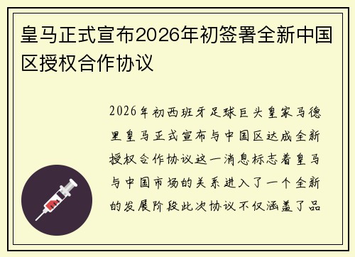 皇马正式宣布2026年初签署全新中国区授权合作协议 皇马正式宣布2026年初签署全新中国区授权合作协议