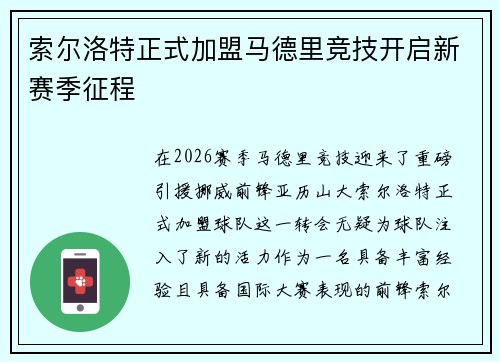 索尔洛特正式加盟马德里竞技开启新赛季征程 索尔洛特正式加盟马德里竞技开启新赛季征程