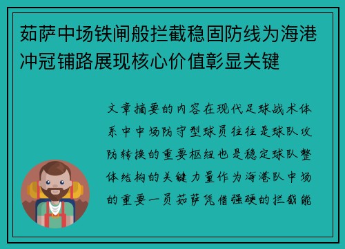 茹萨中场铁闸般拦截稳固防线为海港冲冠铺路展现核心价值彰显关键