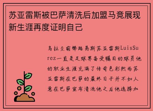 苏亚雷斯被巴萨清洗后加盟马竞展现新生涯再度证明自己 苏亚雷斯被巴萨清洗后加盟马竞展现新生涯再度证明自己