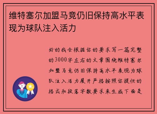 维特塞尔加盟马竞仍旧保持高水平表现为球队注入活力 维特塞尔加盟马竞仍旧保持高水平表现为球队注入活力