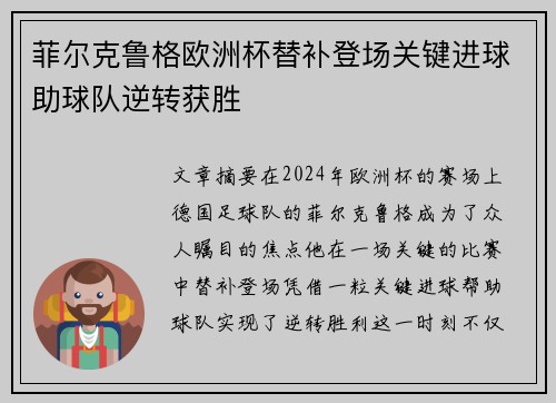 菲尔克鲁格欧洲杯替补登场关键进球助球队逆转获胜 菲尔克鲁格欧洲杯替补登场关键进球助球队逆转获胜