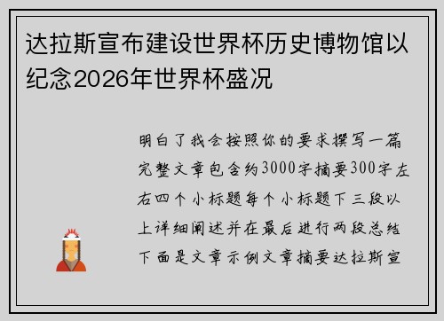 达拉斯宣布建设世界杯历史博物馆以纪念2026年世界杯盛况