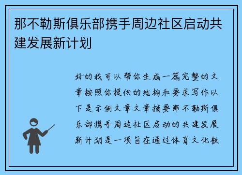 那不勒斯俱乐部携手周边社区启动共建发展新计划