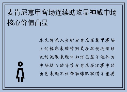 麦肯尼意甲客场连续助攻显神威中场核心价值凸显 麦肯尼意甲客场连续助攻显神威中场核心价值凸显