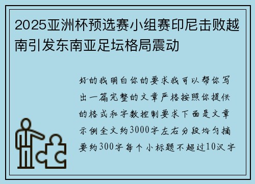 2025亚洲杯预选赛小组赛印尼击败越南引发东南亚足坛格局震动 2025亚洲杯预选赛小组赛印尼击败越南引发东南亚足坛格局震动