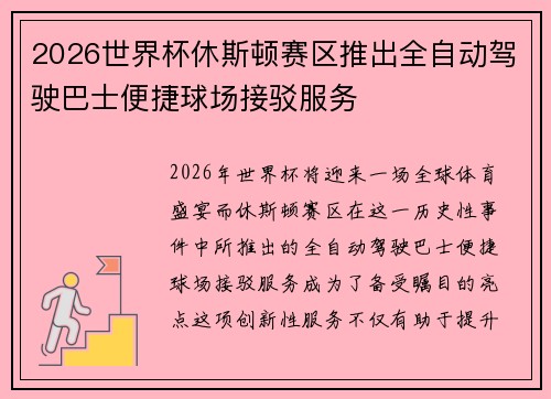 2026世界杯休斯顿赛区推出全自动驾驶巴士便捷球场接驳服务 2026世界杯休斯顿赛区推出全自动驾驶巴士便捷球场接驳服务