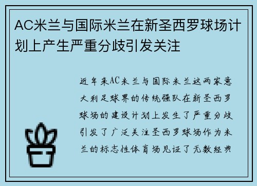 AC米兰与国际米兰在新圣西罗球场计划上产生严重分歧引发关注 AC米兰与国际米兰在新圣西罗球场计划上产生严重分歧引发关注