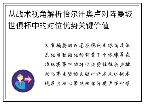 从战术视角解析恰尔汗奥卢对阵曼城世俱杯中的对位优势关键价值 从战术视角解析恰尔汗奥卢对阵曼城世俱杯中的对位优势关键价值