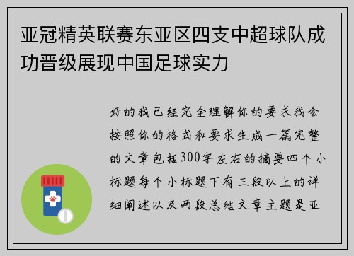 亚冠精英联赛东亚区四支中超球队成功晋级展现中国足球实力 亚冠精英联赛东亚区四支中超球队成功晋级展现中国足球实力