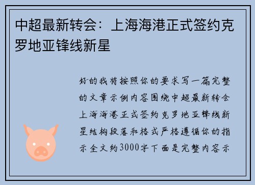 中超最新转会:上海海港正式签约克罗地亚锋线新星 中超最新转会:上海海港正式签约克罗地亚锋线新星