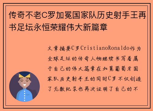 传奇不老C罗加冕国家队历史射手王再书足坛永恒荣耀伟大新篇章