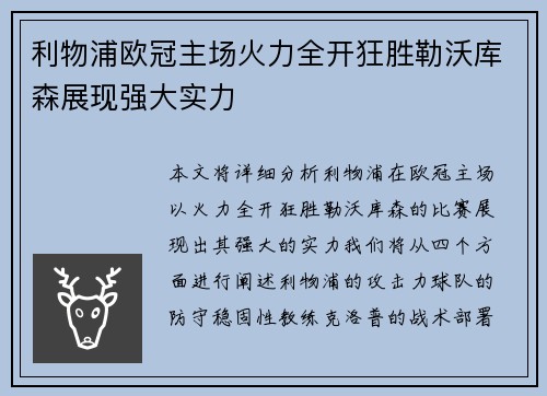 利物浦欧冠主场火力全开狂胜勒沃库森展现强大实力 利物浦欧冠主场火力全开狂胜勒沃库森展现强大实力