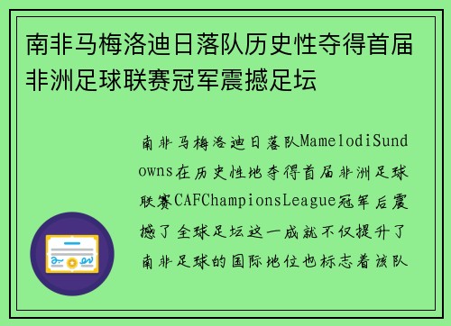 南非马梅洛迪日落队历史性夺得首届非洲足球联赛冠军震撼足坛