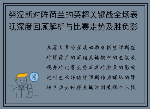 努涅斯对阵荷兰的英超关键战全场表现深度回顾解析与比赛走势及胜负影响评估