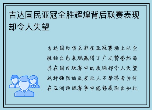 吉达国民亚冠全胜辉煌背后联赛表现却令人失望 吉达国民亚冠全胜辉煌背后联赛表现却令人失望
