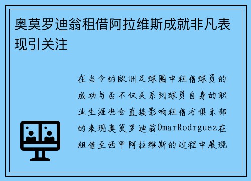 奥莫罗迪翁租借阿拉维斯成就非凡表现引关注