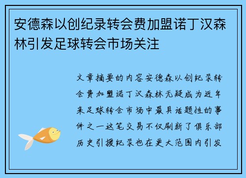 安德森以创纪录转会费加盟诺丁汉森林引发足球转会市场关注 安德森以创纪录转会费加盟诺丁汉森林引发足球转会市场关注