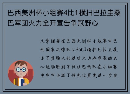 巴西美洲杯小组赛4比1横扫巴拉圭桑巴军团火力全开宣告争冠野心 巴西美洲杯小组赛4比1横扫巴拉圭桑巴军团火力全开宣告争冠野心
