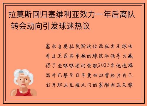 拉莫斯回归塞维利亚效力一年后离队 转会动向引发球迷热议