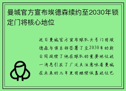 曼城官方宣布埃德森续约至2030年锁定门将核心地位 曼城官方宣布埃德森续约至2030年锁定门将核心地位
