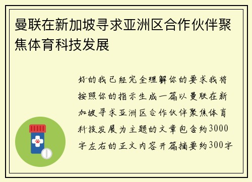 曼联在新加坡寻求亚洲区合作伙伴聚焦体育科技发展 曼联在新加坡寻求亚洲区合作伙伴聚焦体育科技发展