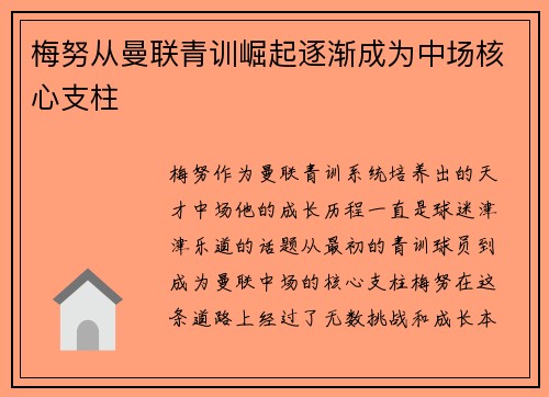 梅努从曼联青训崛起逐渐成为中场核心支柱 梅努从曼联青训崛起逐渐成为中场核心支柱