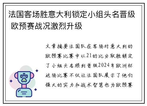 法国客场胜意大利锁定小组头名晋级 欧预赛战况激烈升级 法国客场胜意大利锁定小组头名晋级 欧预赛战况激烈升级