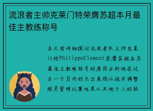 流浪者主帅克莱门特荣膺苏超本月最佳主教练称号