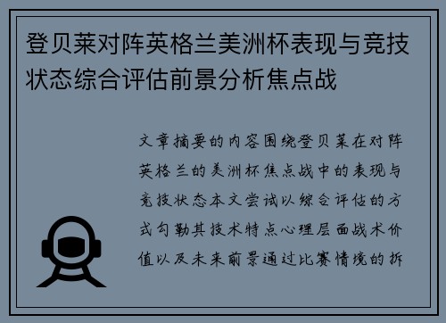 登贝莱对阵英格兰美洲杯表现与竞技状态综合评估前景分析焦点战