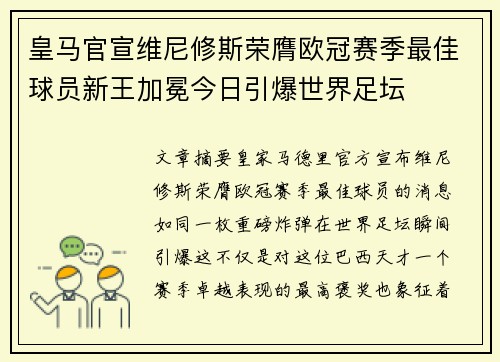 皇马官宣维尼修斯荣膺欧冠赛季最佳球员新王加冕今日引爆世界足坛 皇马官宣维尼修斯荣膺欧冠赛季最佳球员新王加冕今日引爆世界足坛