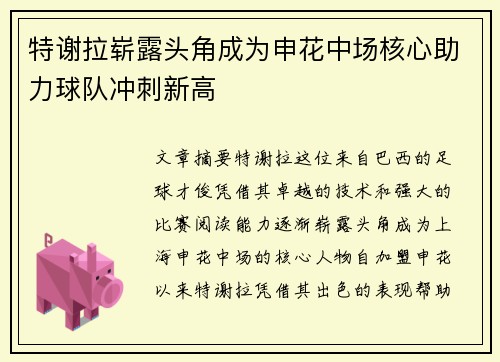 特谢拉崭露头角成为申花中场核心助力球队冲刺新高 特谢拉崭露头角成为申花中场核心助力球队冲刺新高