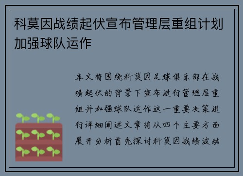 科莫因战绩起伏宣布管理层重组计划加强球队运作