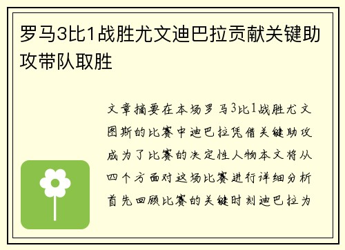 罗马3比1战胜尤文迪巴拉贡献关键助攻带队取胜