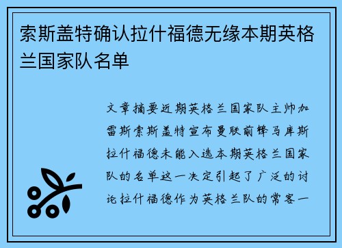 索斯盖特确认拉什福德无缘本期英格兰国家队名单 索斯盖特确认拉什福德无缘本期英格兰国家队名单