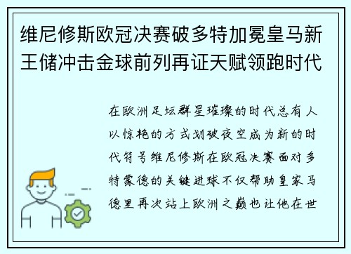 维尼修斯欧冠决赛破多特加冕皇马新王储冲击金球前列再证天赋领跑时代
