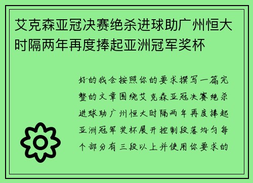 艾克森亚冠决赛绝杀进球助广州恒大时隔两年再度捧起亚洲冠军奖杯