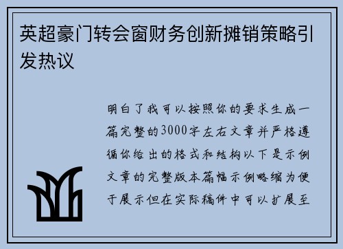英超豪门转会窗财务创新摊销策略引发热议 英超豪门转会窗财务创新摊销策略引发热议