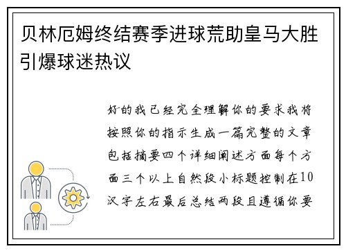 贝林厄姆终结赛季进球荒助皇马大胜引爆球迷热议