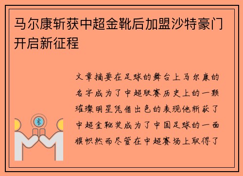 马尔康斩获中超金靴后加盟沙特豪门开启新征程