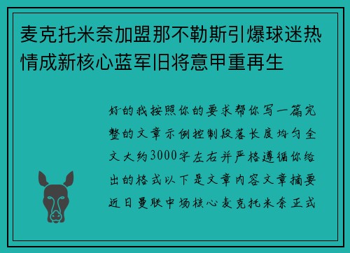 麦克托米奈加盟那不勒斯引爆球迷热情成新核心蓝军旧将意甲重再生