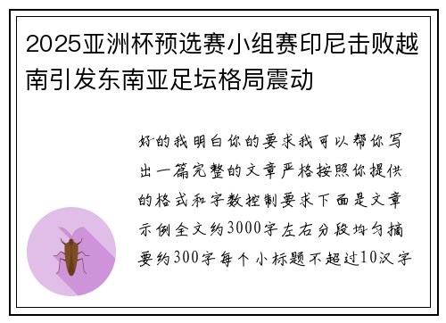 2025亚洲杯预选赛小组赛印尼击败越南引发东南亚足坛格局震动